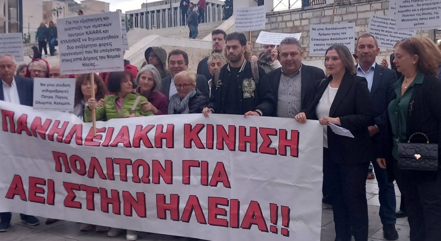 Κίνηση Πολιτών για ΑΕΙ στην Ηλεία: Υπερκομματική η συγκέντρωση διαμαρτυρίας στην Αθήνα για τη δημιουργία ΑΕΙ στην Ηλεία
