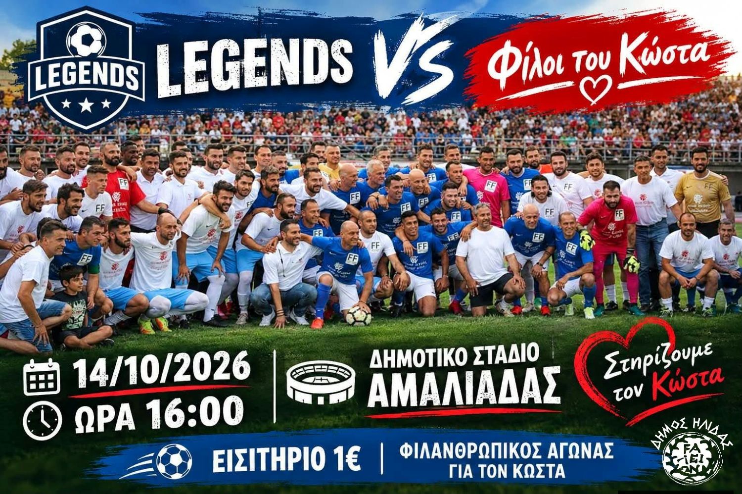 Ο Δήμος Ήλιδας στηρίζει τον φιλανθρωπικό αγώνα για τον Κώστα Λίμα
