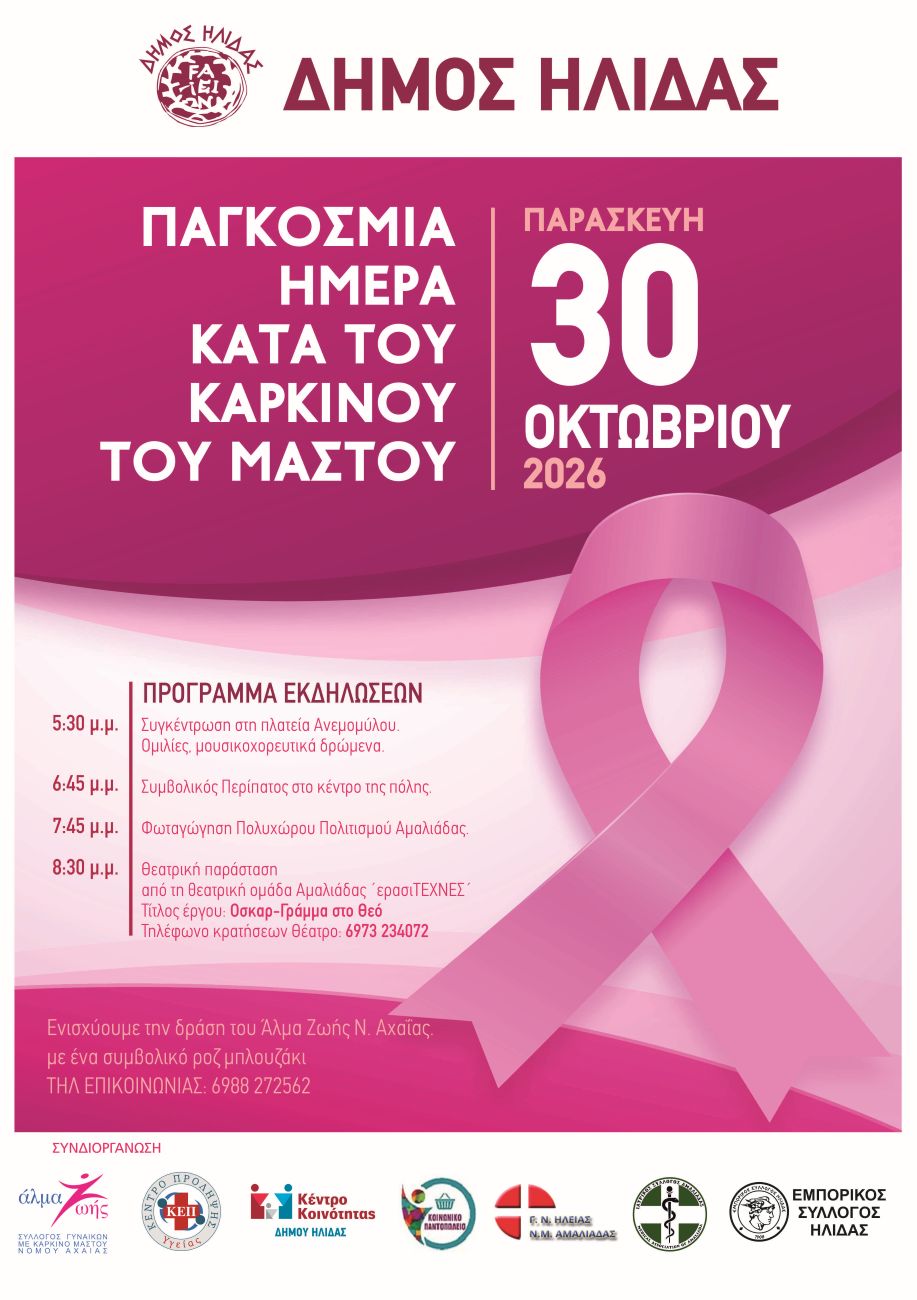 Η Αμαλιάδα φοράει ροζ για την Παγκόσμια Ημέρα κατά του Καρκίνου του Μαστού