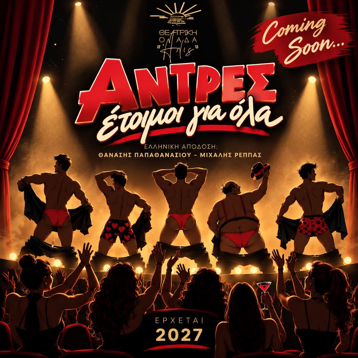 «Άντρες έτοιμοι για όλα» βάζουν “φωτιά” στην Αμαλιάδα (βίντεο)
