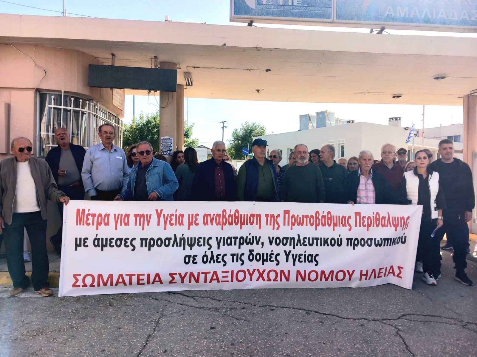 Μαζική κινητοποίηση συνταξιούχων έξω από το Νοσοκομείο Αμαλιάδας για την Υγεία
