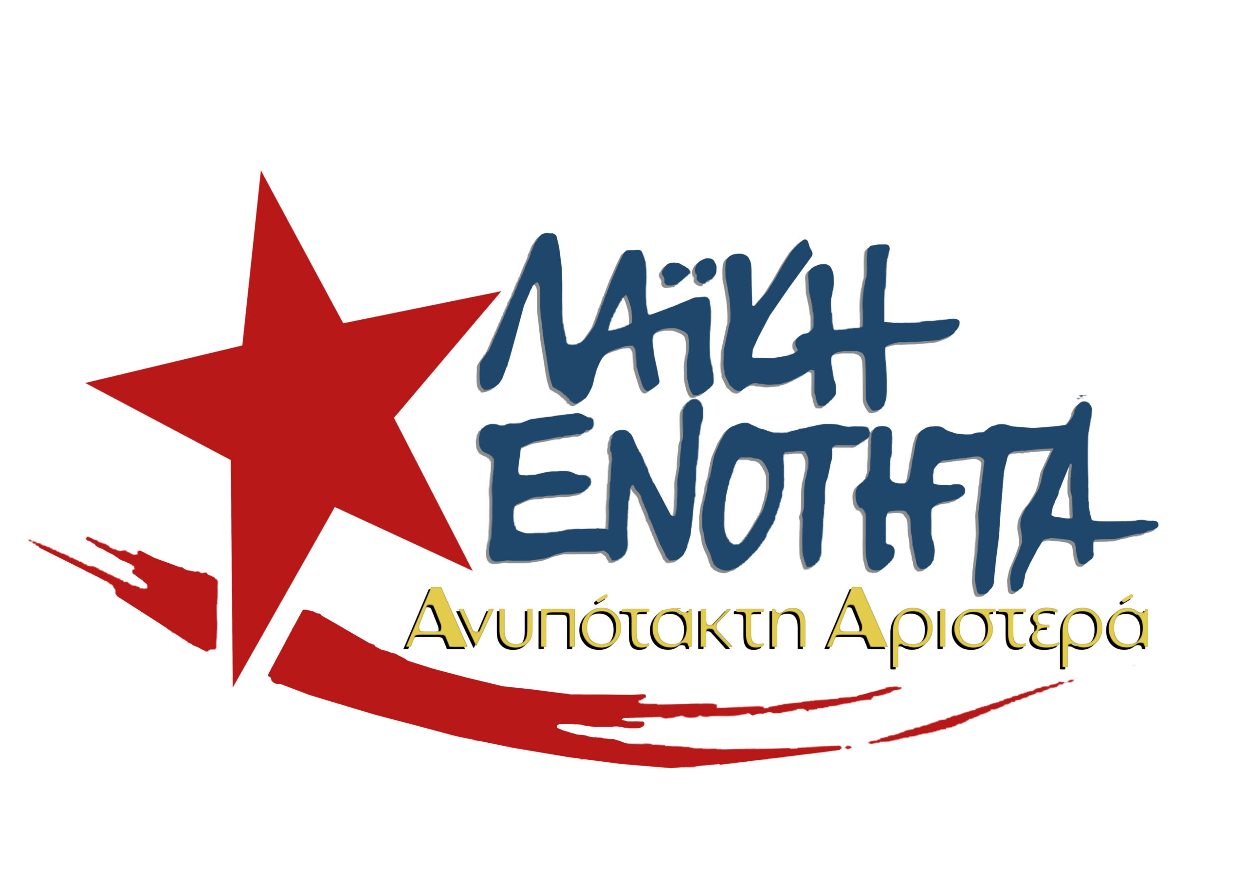 Λαική Ενότητα: Επικίνδυνη η στάση της κυβέρνησης της ΝΔ για το Τουρκολυβικό μνημόνιο