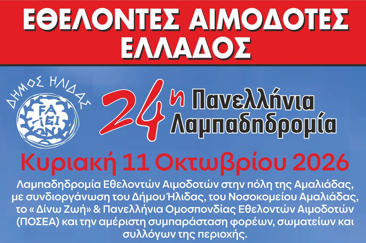 24η Πανελλήνια Λαμπαδηδρομία Εθελοντών Αιμοδοτών: Η Αμαλιάδα υποδέχεται τη φλόγα της αγάπης, της ζωής και της αλληλεγγύης