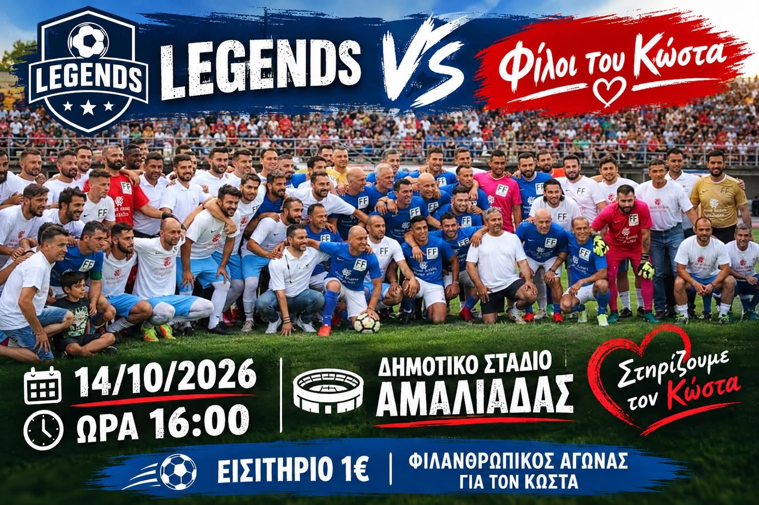 Στην Αμαλιάδα ο φιλανθρωπικός αγώνας για τον Κώστα Λίμα