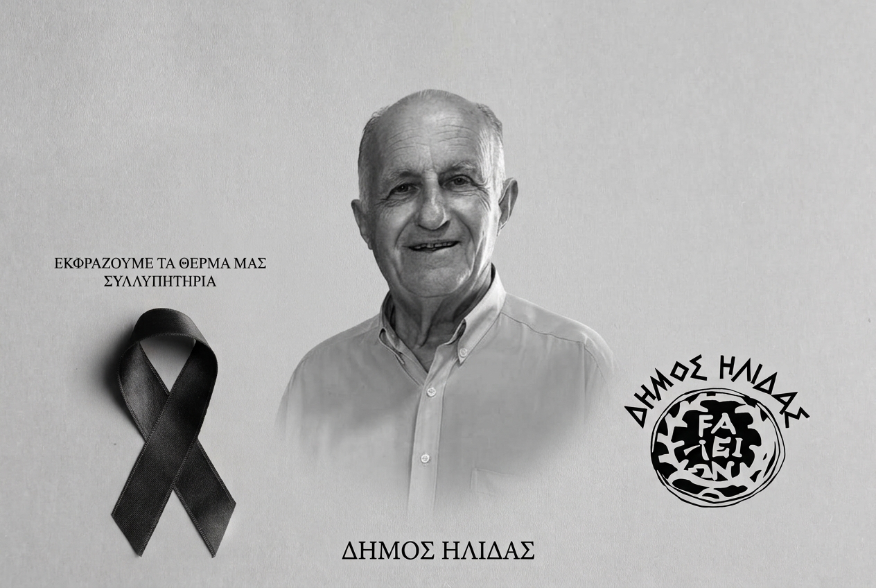 Ψήφισμα ΔΣ Ήλιδας για την απώλεια του πρώην Δημοτικού Συμβούλου Πέτρου Πυλαρινού»