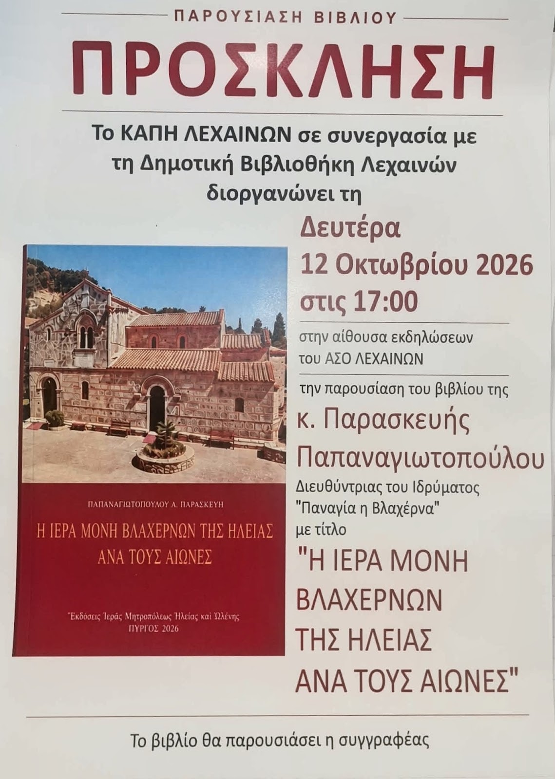 Λεχαινά: Παρουσίαση του Νέου Βιβλίου για την Ιερά Μονή Βλαχερνών