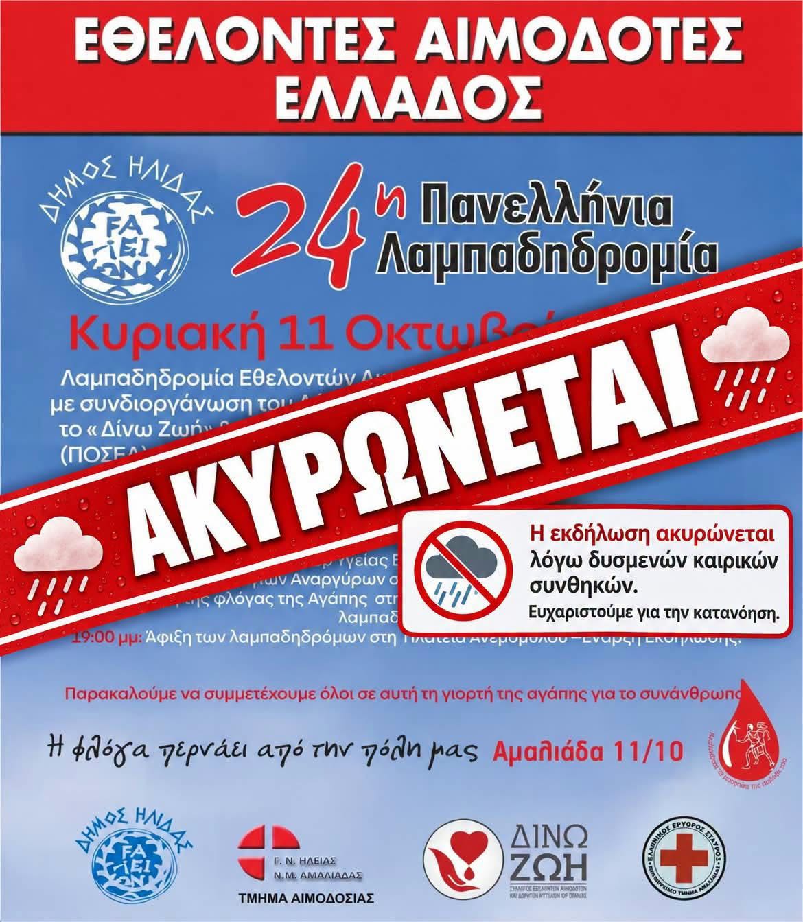 Αμαλιάδα: Αναβάλλεται η 24η Λαμπαδηδρομία Εθελοντών Αιμοδοτών