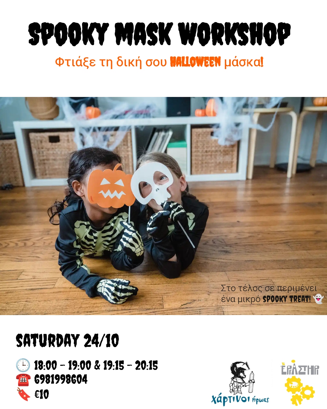 Spooky Mask Workshop: Φτιάξε τη δική σου Halloween μάσκα