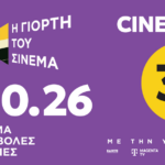 Γιορτή του Σινεμά