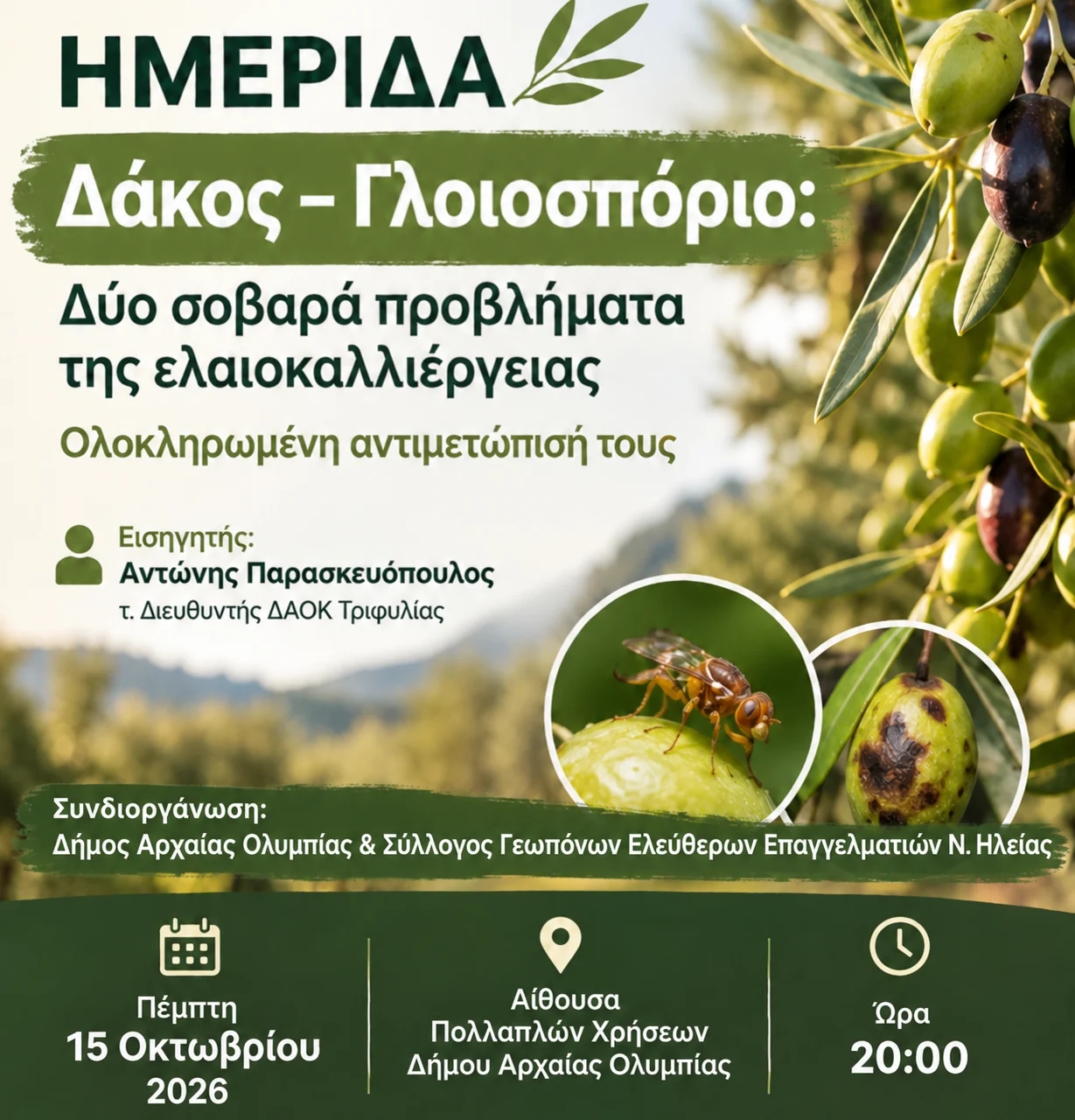 «Δάκος – Γλοιοσπόριο: Δύο σοβαρά προβλήματα της ελαιοκαλλιέργειας – Ολοκληρωμένη αντιμετώπισή τους»