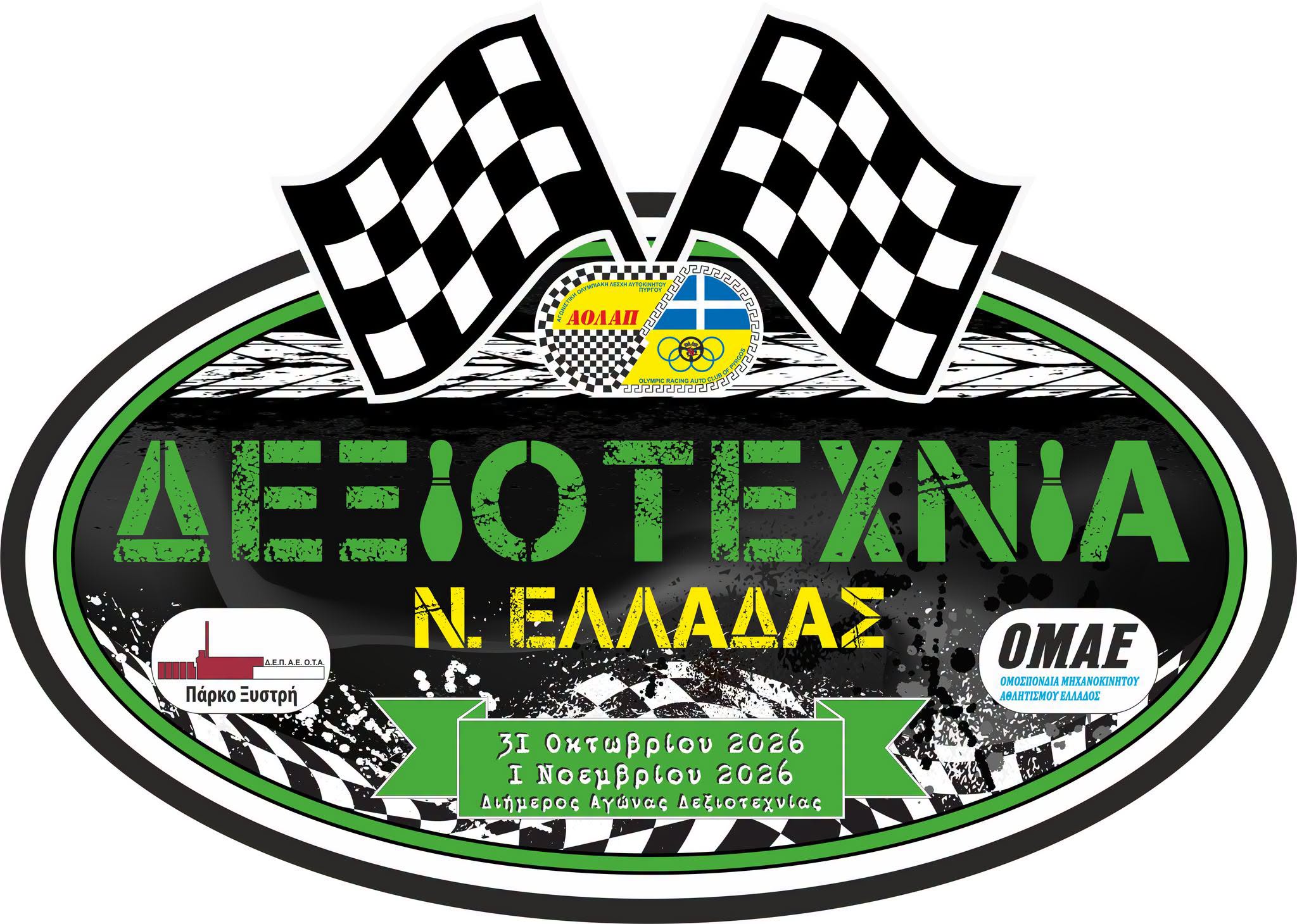 Α.Ο.Λ.Α.Π.: Στις 31/10-1/11 το Κύπελλο Δεξιοτεχνιών Ν. Ελλάδας στον Πύργο