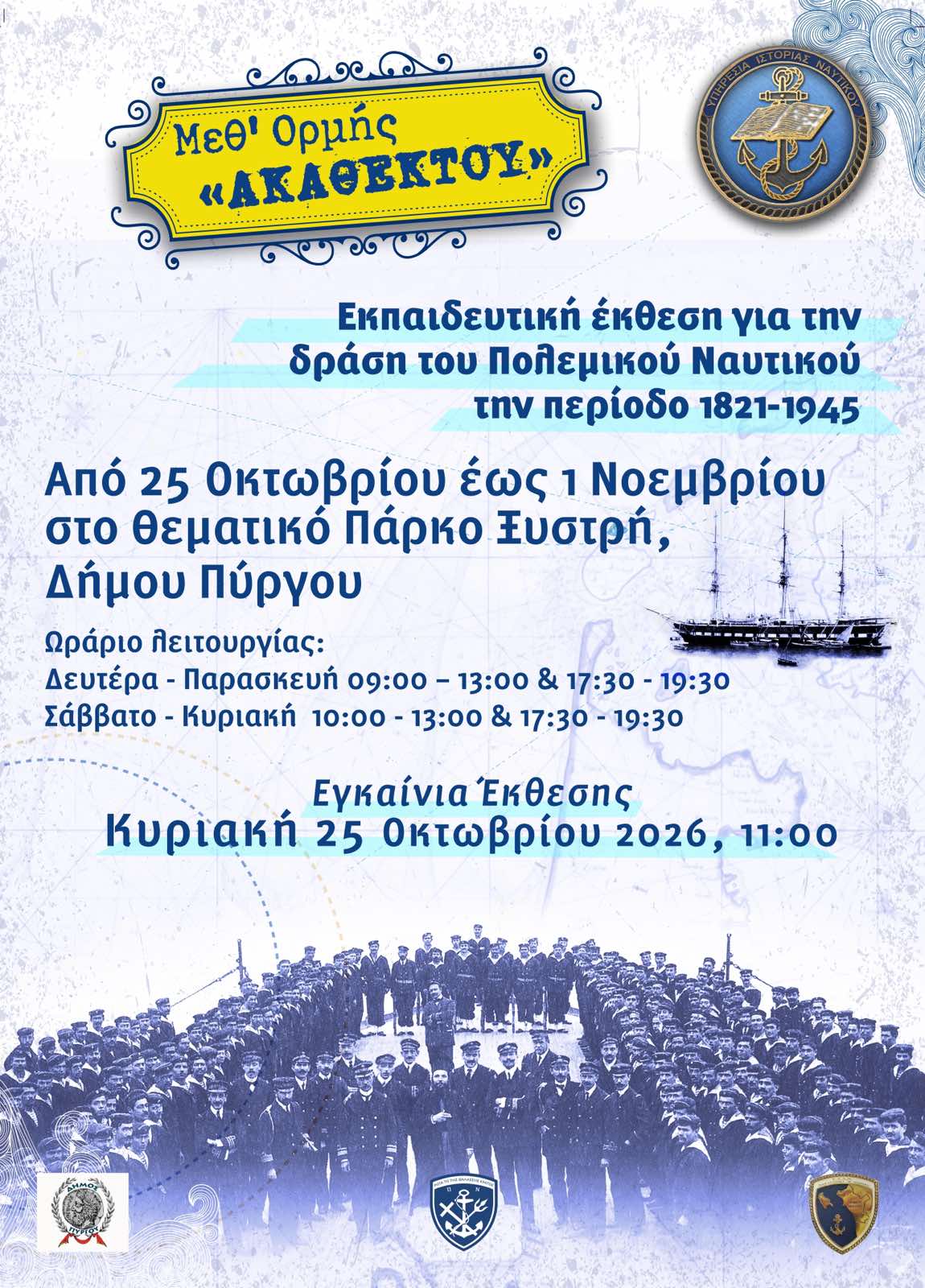 Δήμος Πύργου: Ταξίδι στην ένδοξη ιστορία του Πολεμικού Ναυτικού