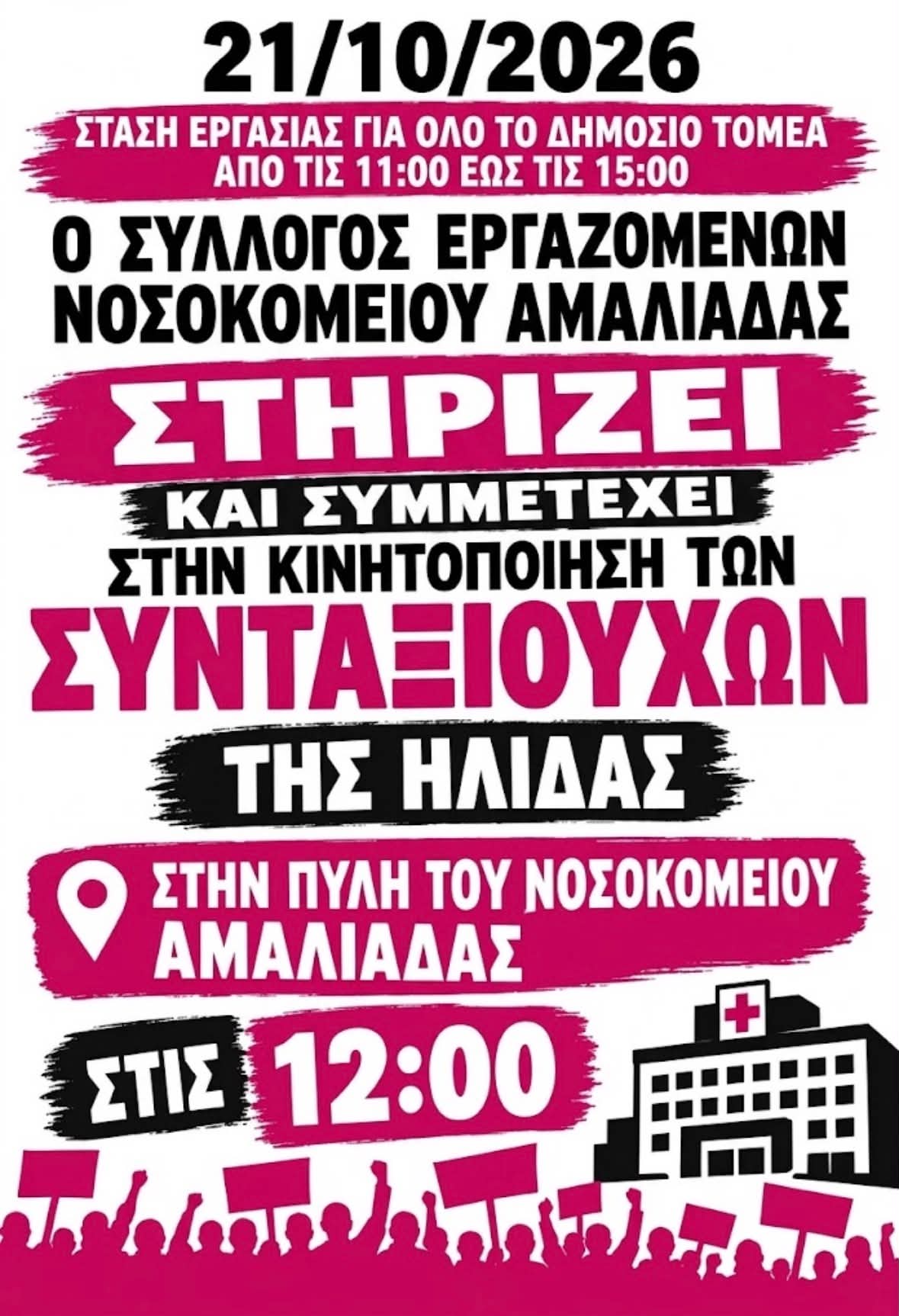 Σύλλογος Εργαζομένων Νοσοκομείου Αμαλιάδας: Συμμετοχή στην κινητοποίηση των συνταξιούχων