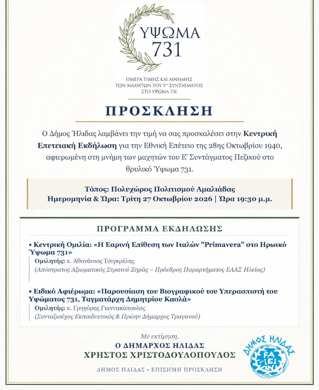 Δήμος Ήλιδας: Επετειακή Εκδήλωση 28ης Οκτωβρίου 1940, αφιερωμένη στο θρυλικό Ύψωμα 731