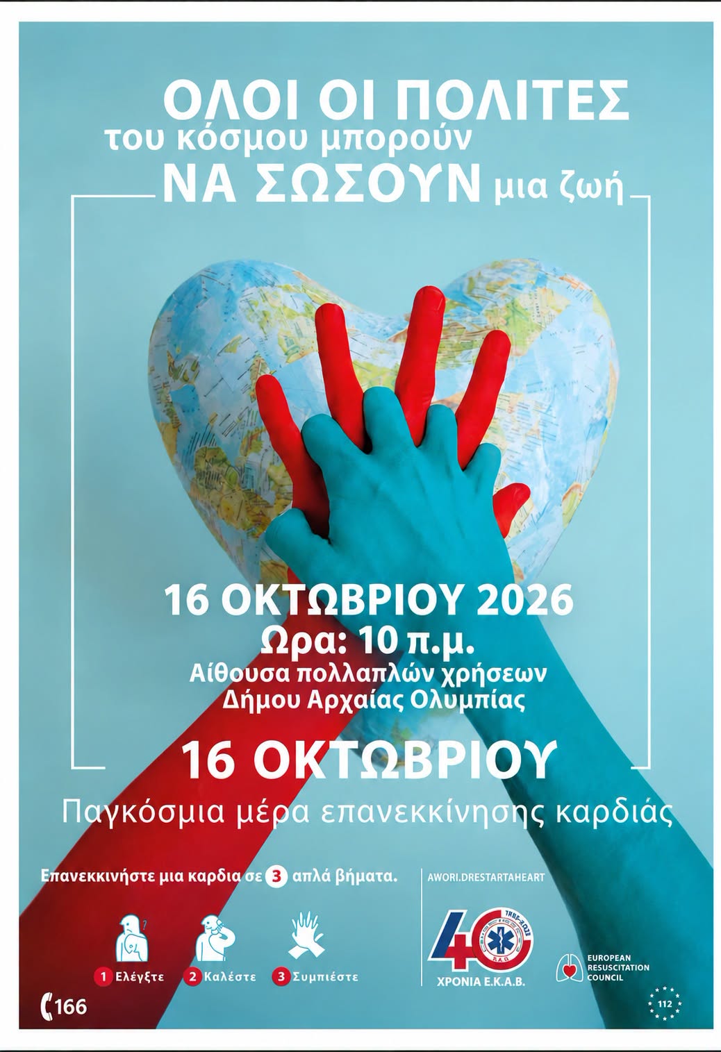 Αρχαία Ολυμπία: Παγκόσμια Ημέρα Επανεκκίνησης Καρδιάς