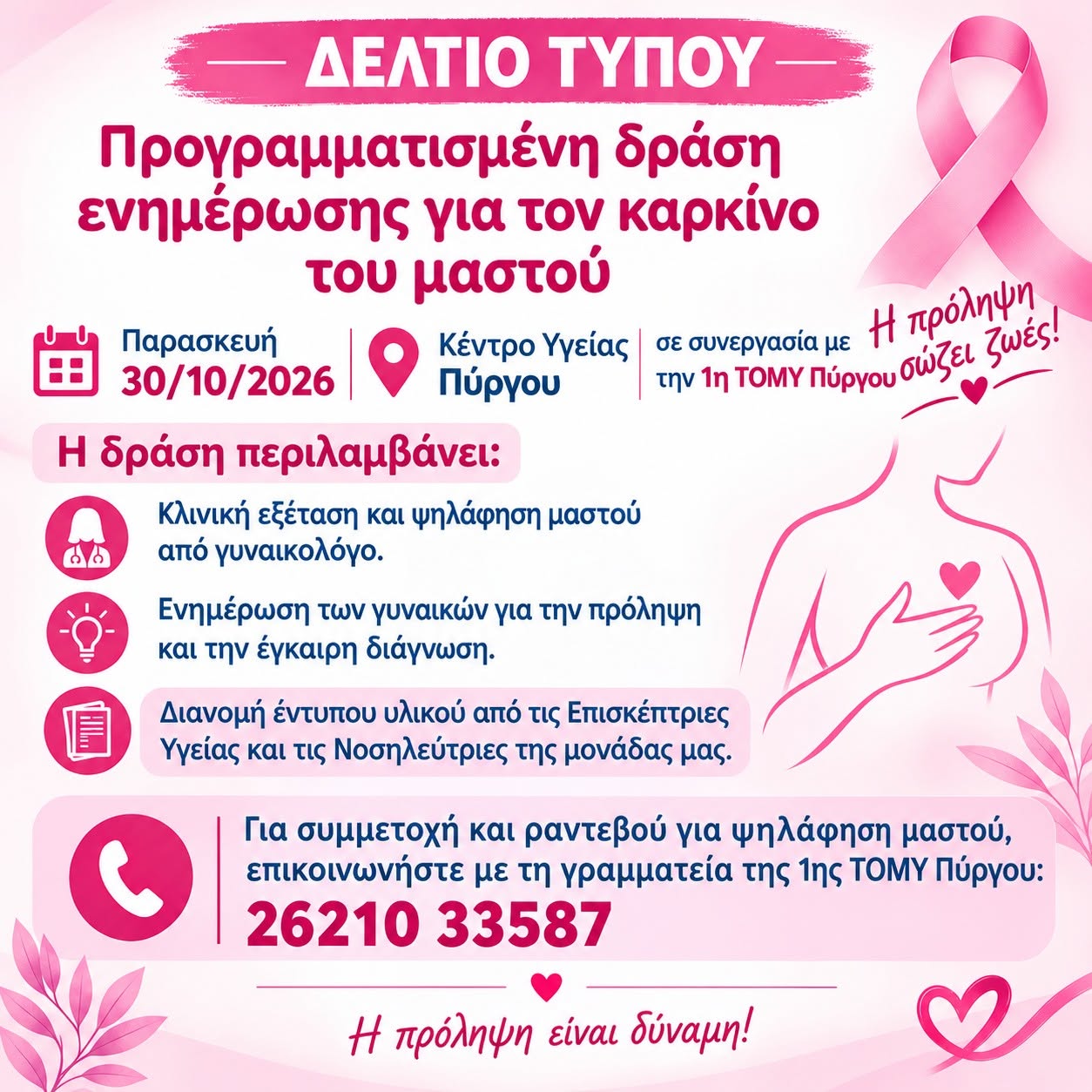 K.Y. Πύργου: Πρόληψη και έγκαιρη διάγνωση του καρκίνου του μαστού