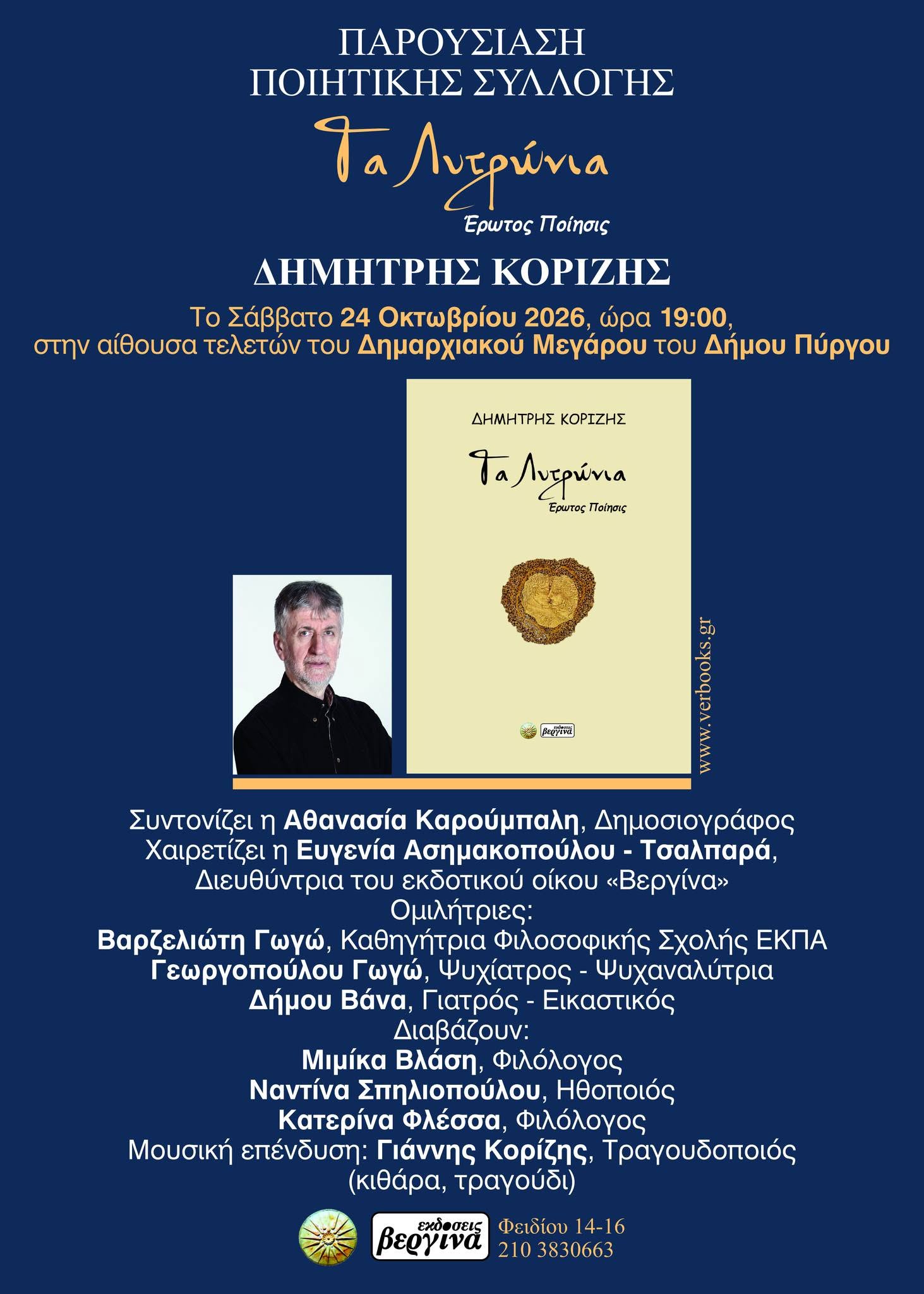 Πύργος: Ο Δημήτρης Κορίζης παρουσιάζει την ποιητική του συλλογή «Τα Λυτρώνια»
