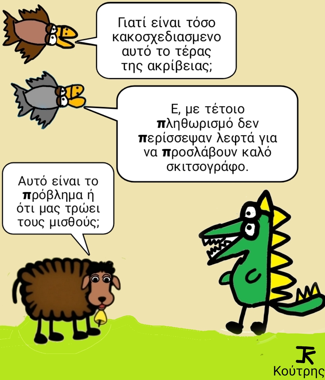 Το τέρας του πληθωρισμού