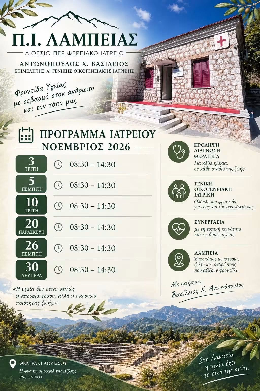 Π.Ι. Λαμπείας: Το πρόγραμμα λειτουργίας του Περιφερειακού Ιατρείου για τον Νοέμβριο 2026