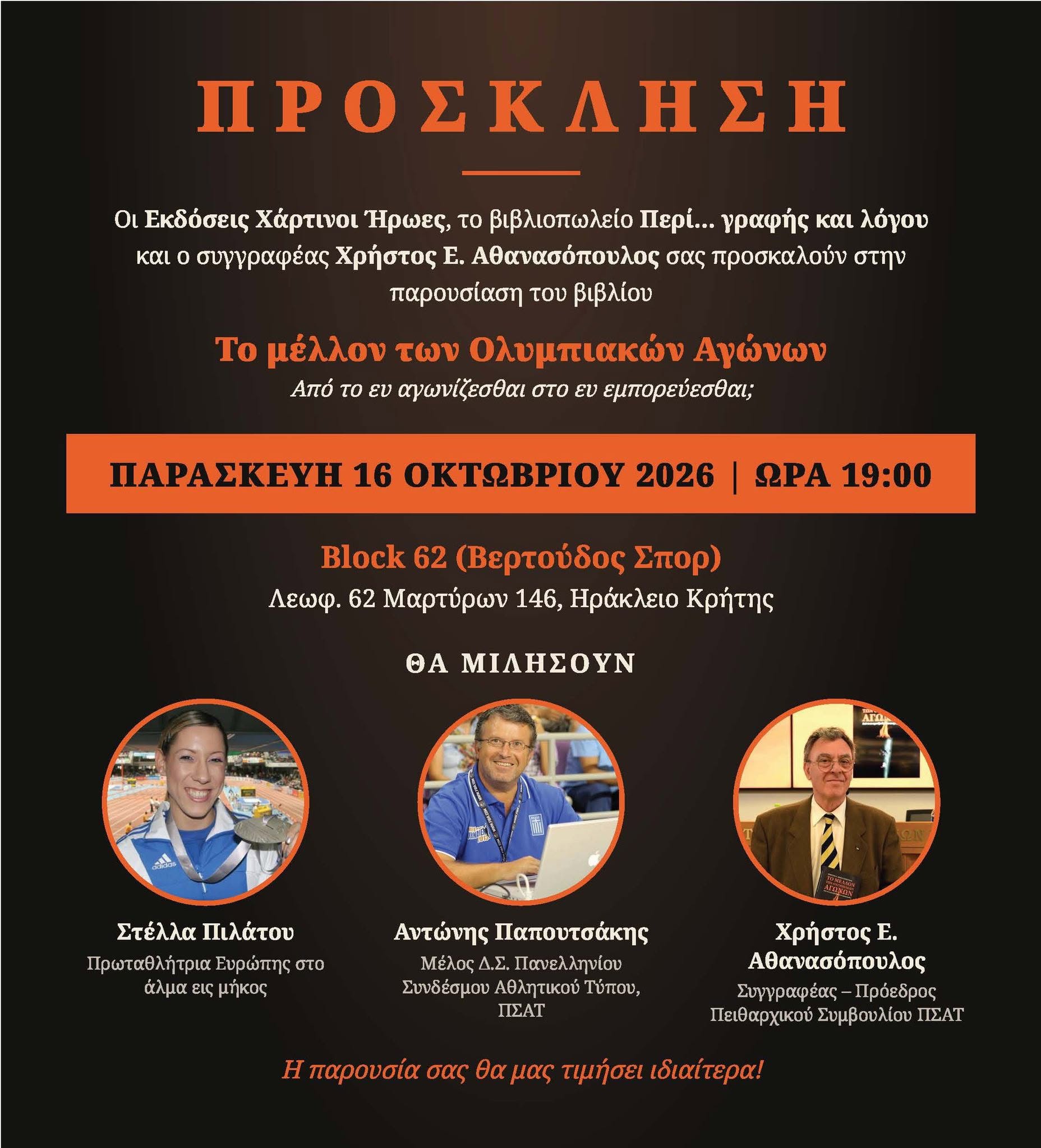 Παρουσίαση του βιβλίου “Το Μέλλον των Ολυμπιακών Αγώνων” στο Ηράκλειο Κρήτης