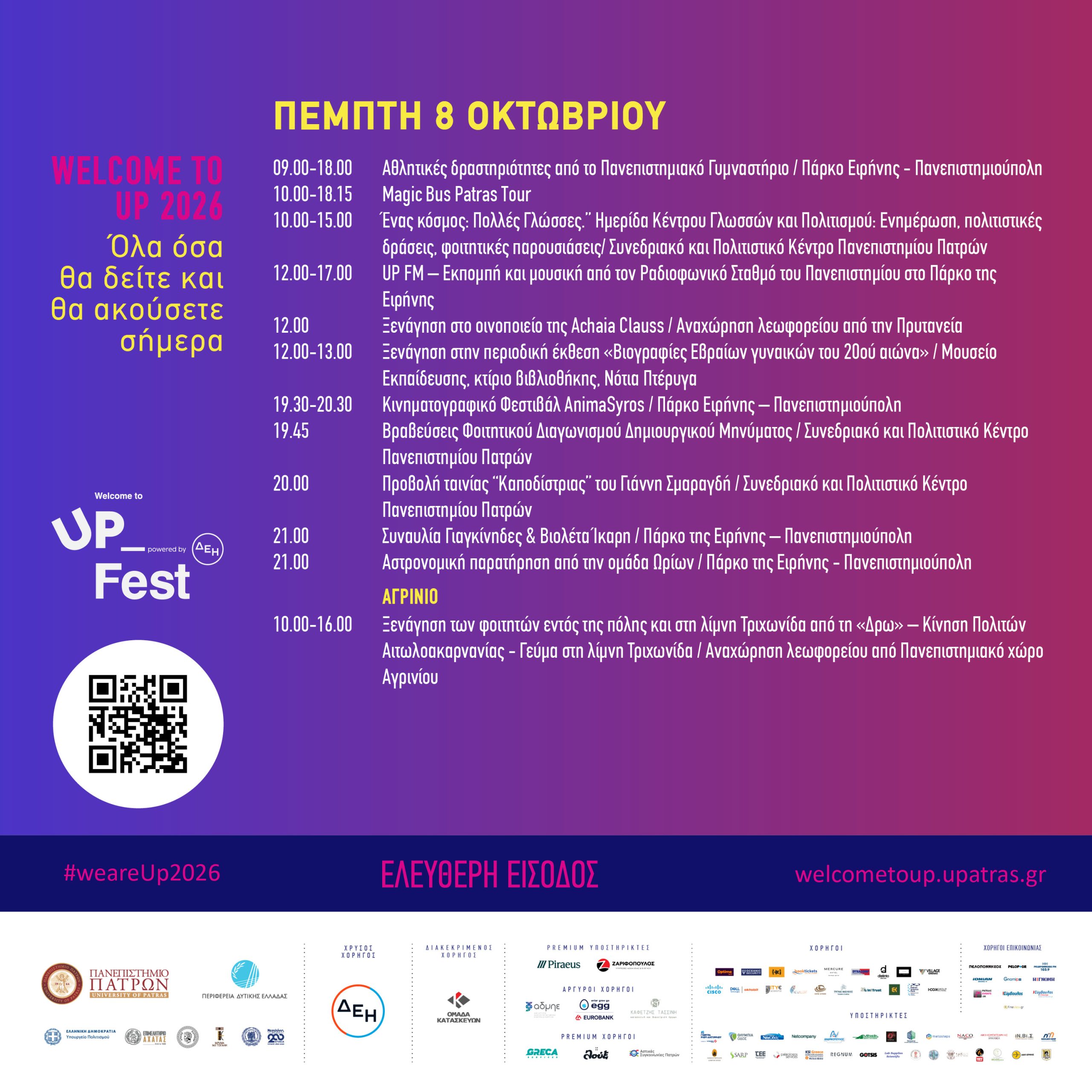 Welcome to UP 2026: Ο «Καποδίστριας» συναντά Γιαγκίνηδες και Βιολέτα Ίκαρη στο Πανεπιστήμιο Πατρών