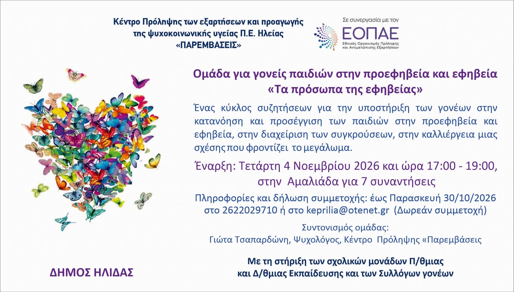 Παρεμβάσεις: Ομάδα γονέων εφήβων-προεφήβων στην Αμαλιάδα
