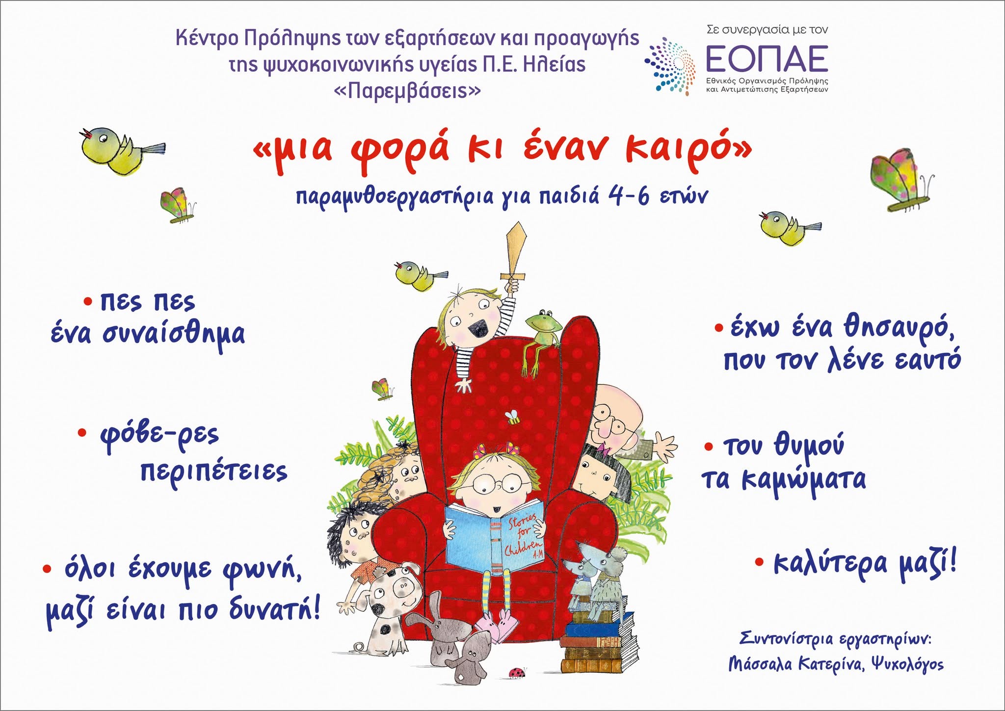 Παρεμβάσεις: Του θυμού τα καμώματα» στο Νηπιαγωγείο Κρεστένων