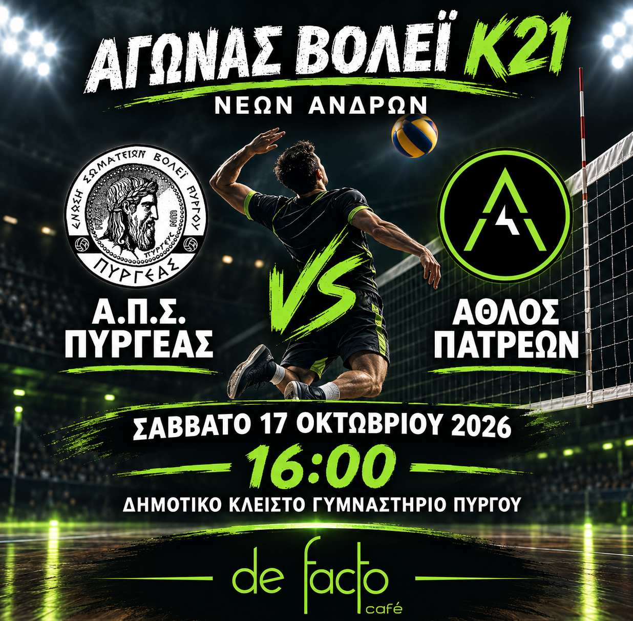 Βόλεϊ/Πυργέας: Πρεμιέρα για την ομάδα Νέων Κ-21