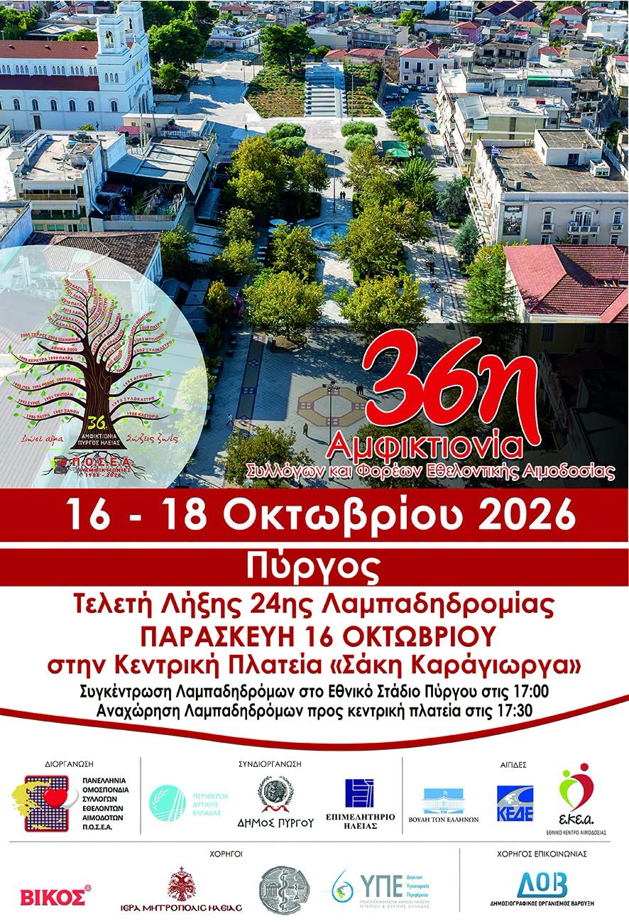 Ο Δήμος Πύργου υποδέχεται την 36η Αμφικτιονία της Π.Ο.Σ.Ε.Α.