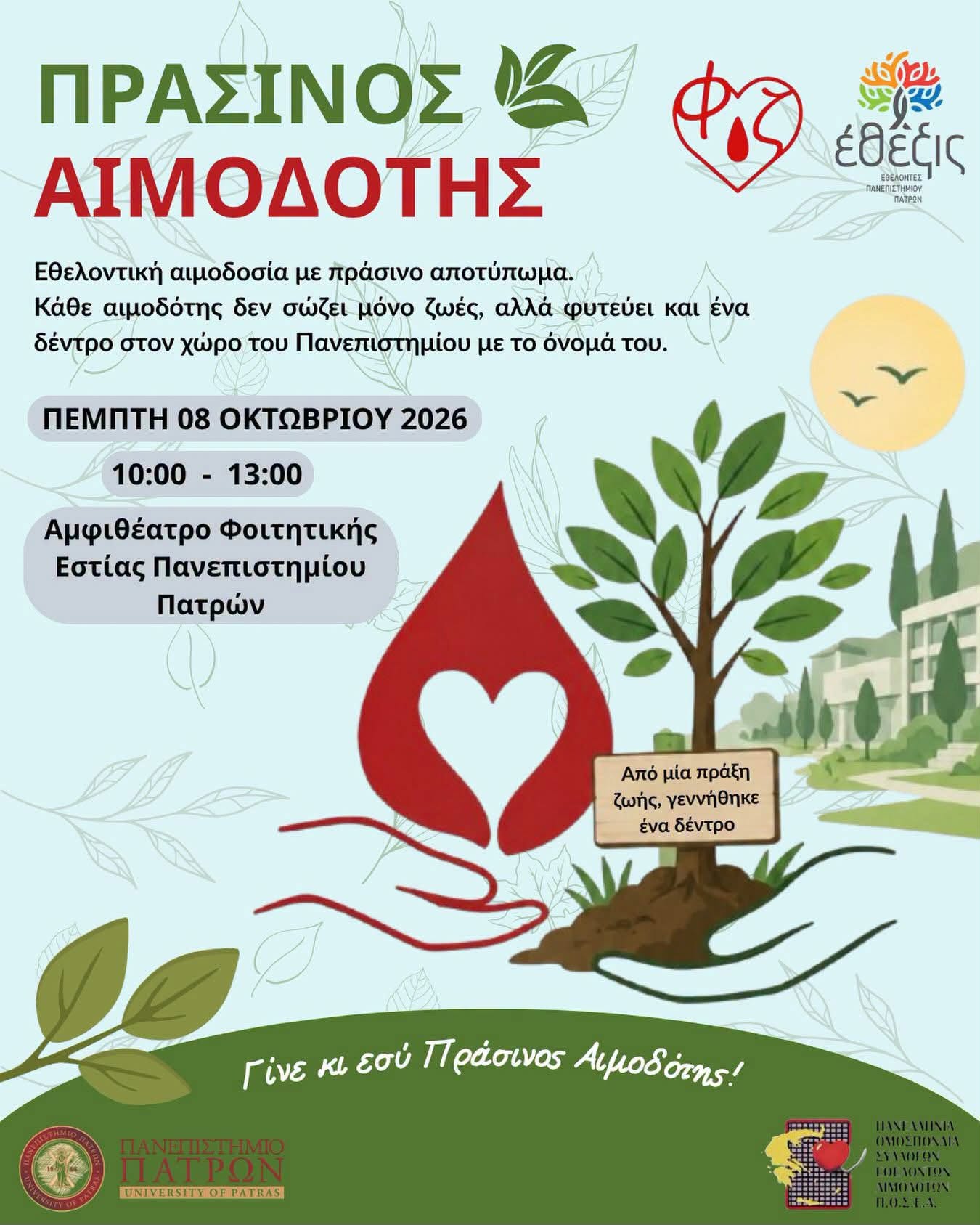 Εθελοντική Αιμοδοσία “Πράσινος Αιμοδότης” στο  Πανεπιστήμιο Πατρών