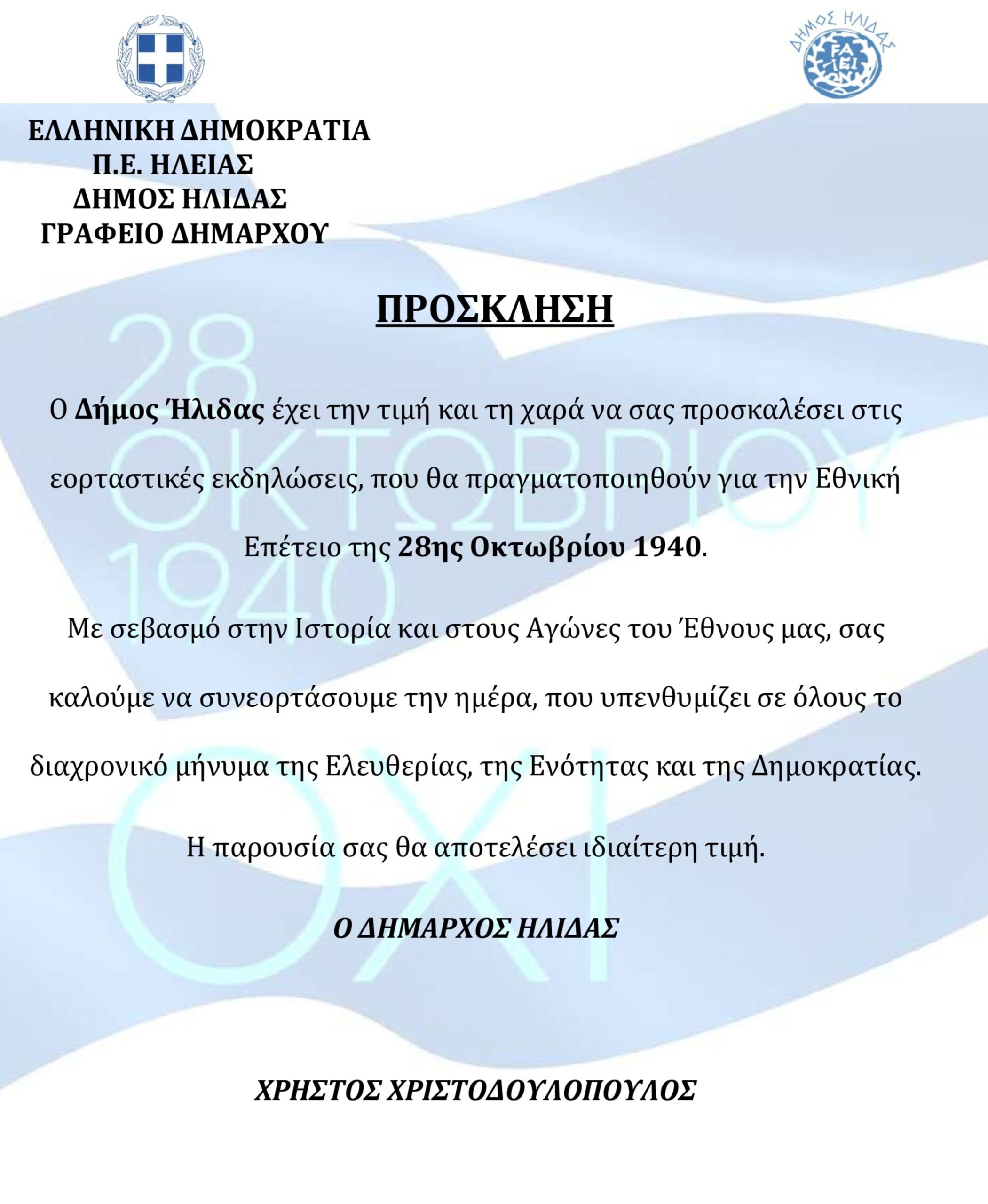 Δήμος Ήλιδας: Πρόσκληση στις Εκδηλώσεις για την Εθνική Εορτή της 28ης Οκτωβρίου