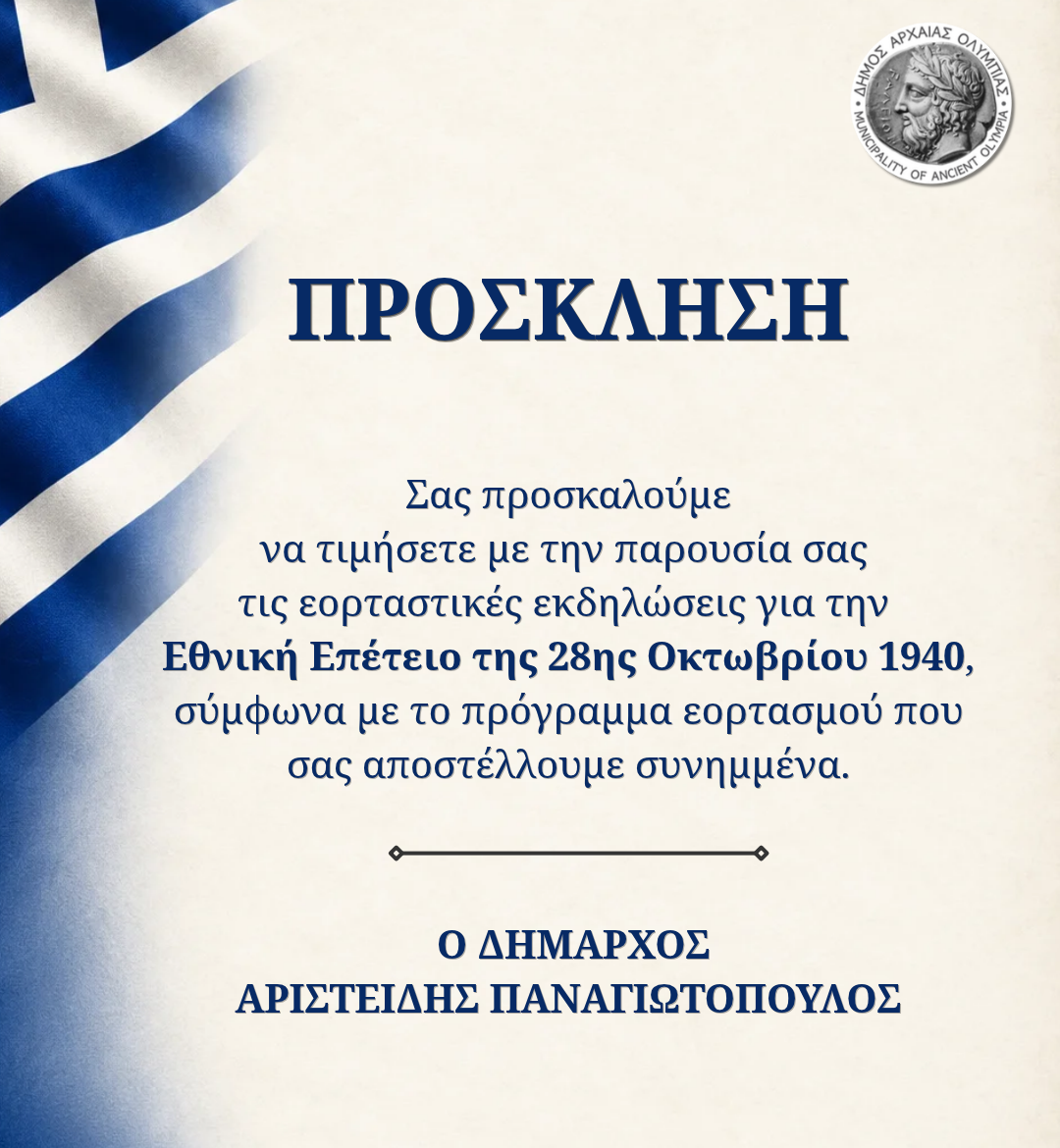 Αρχαία Ολυμπία: Το πρόγραμμα εορτασμού της 28ης Οκτωβρίου