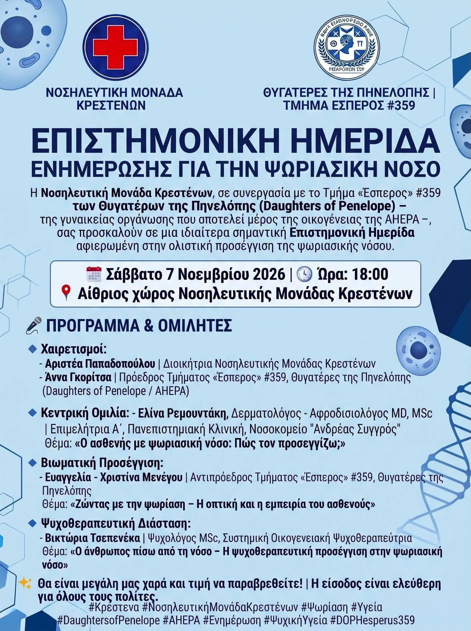 Επιστημονική ημερίδα ενημέρωσης για την ψωριασική νόσο στα Κρέστενα στις 7 Νοεμβρίου
