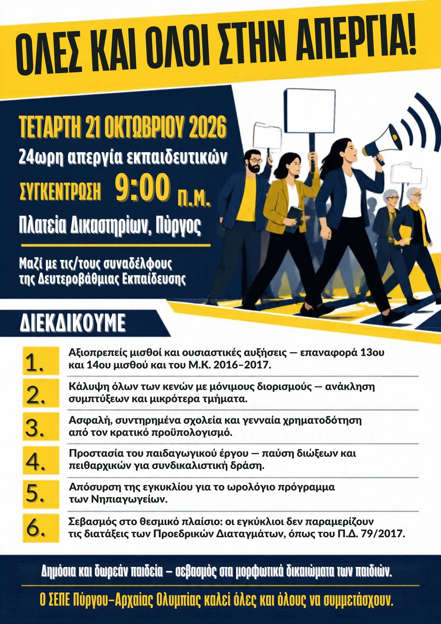 ΣΕΠΕ Πύργου-Αρχ. Ολυμπίας: Κάλεσμα συμμετοχής στην απεργία την Τετάρτη 21 Οκτωβρίου