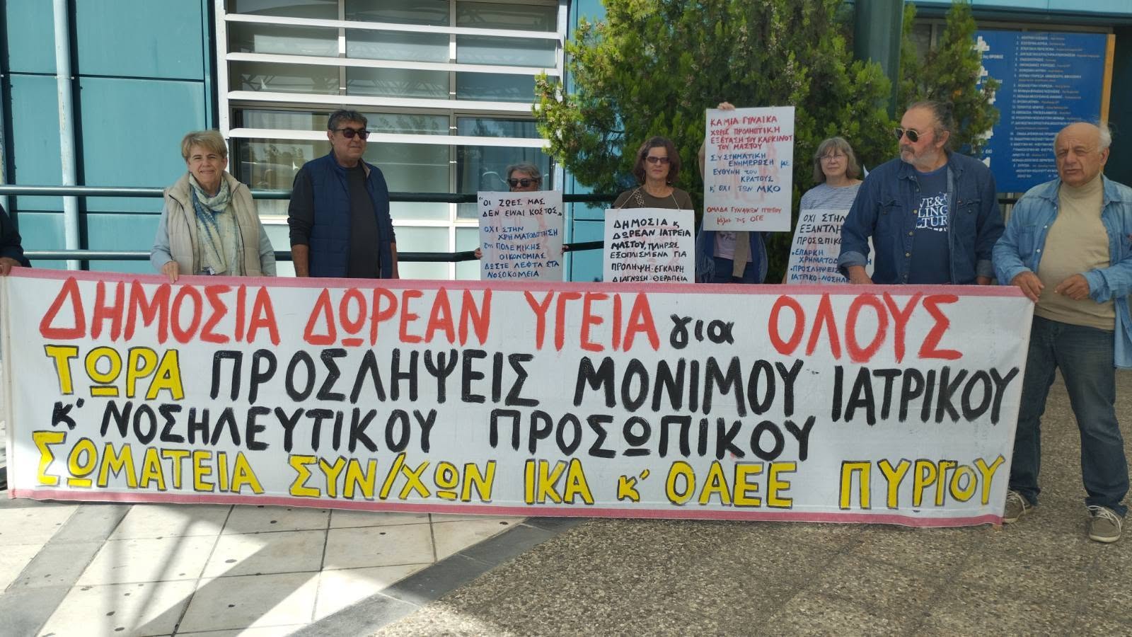 Παράσταση διαμαρτυρίας στο Νοσοκομείο Πύργου για τη δημόσια Υγεία