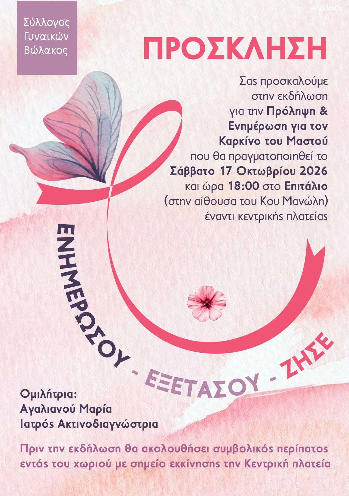 Σύλλογος Γυναικών Βώλακος: Ενημερωνόμαστε -Εξεταζόμαστε – Ζούμε!