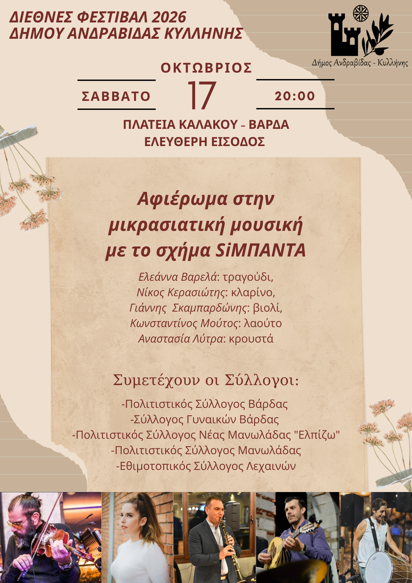 Τα SiΜΠΑΝΤΑ στο Διεθνές Φεστιβάλ Δήμου Ανδραβίδας-Κυλλήνης