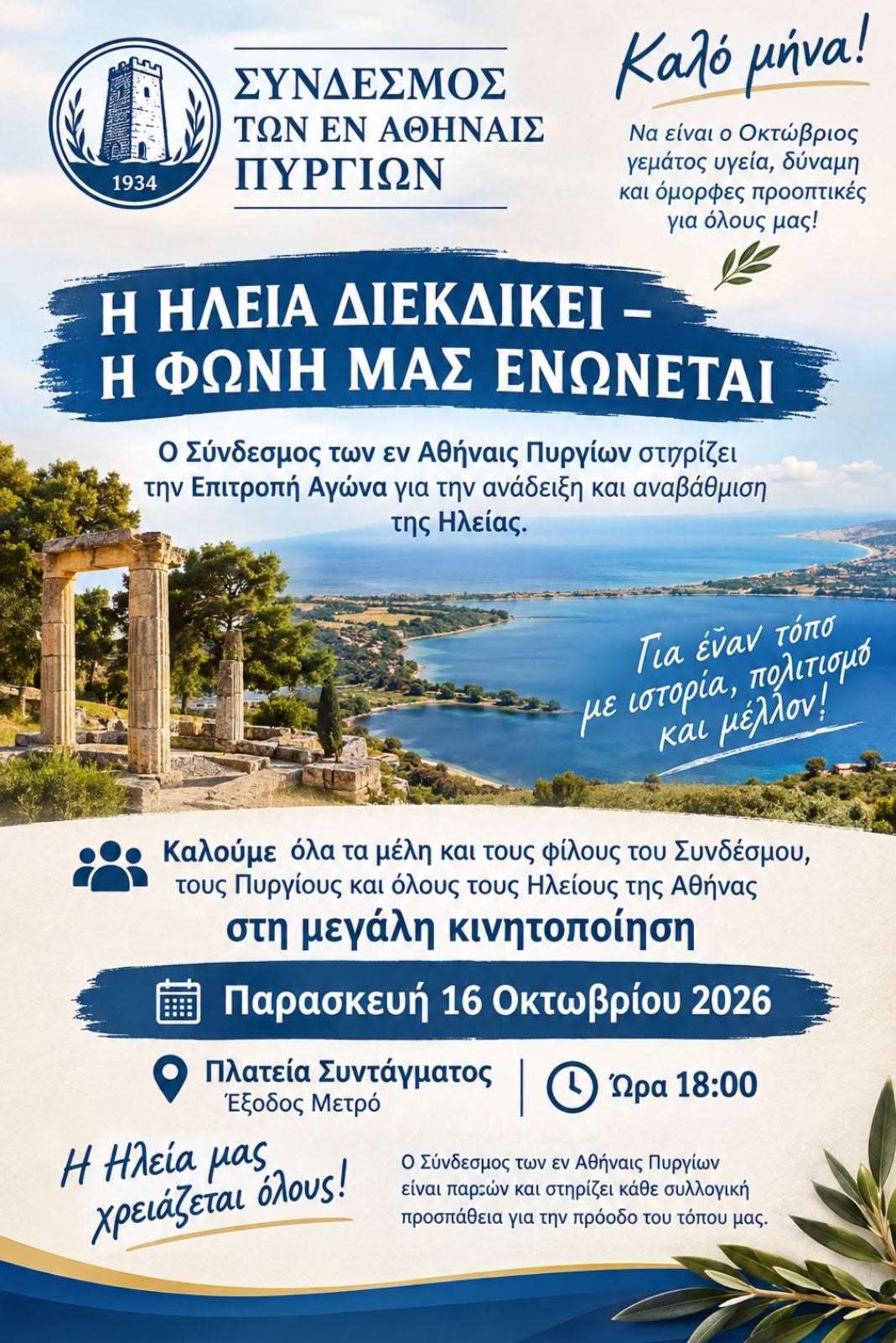 Σύνδεσμος των εν Αθήναις Πυργίων: Η Ηλεία διεκδικεί – Μια φωνή, ένας τόπος