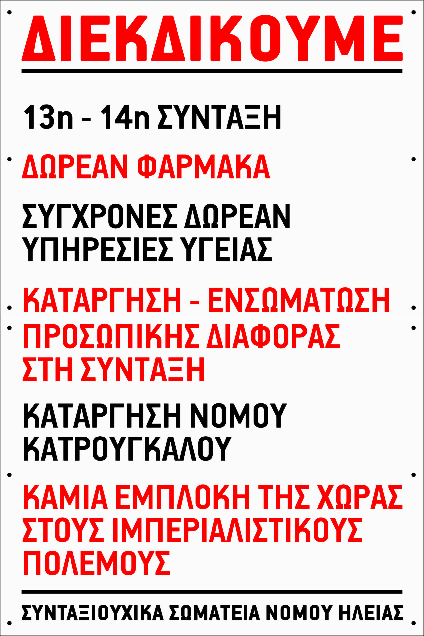 Συνταξιουχικά Σωματεία Ηλείας: Κάλεσμα σε περιφερειακή σύσκεψη στο ΕΚ Αμαλιάδας