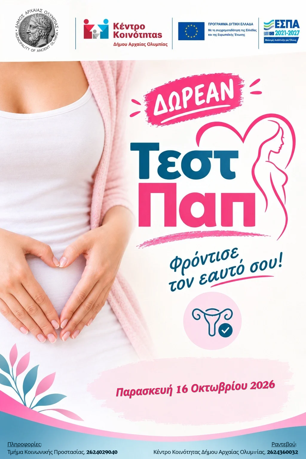 Δωρεάν τεστ ΠΑΠ στον Δήμο Αρχαίας Ολυμπίας