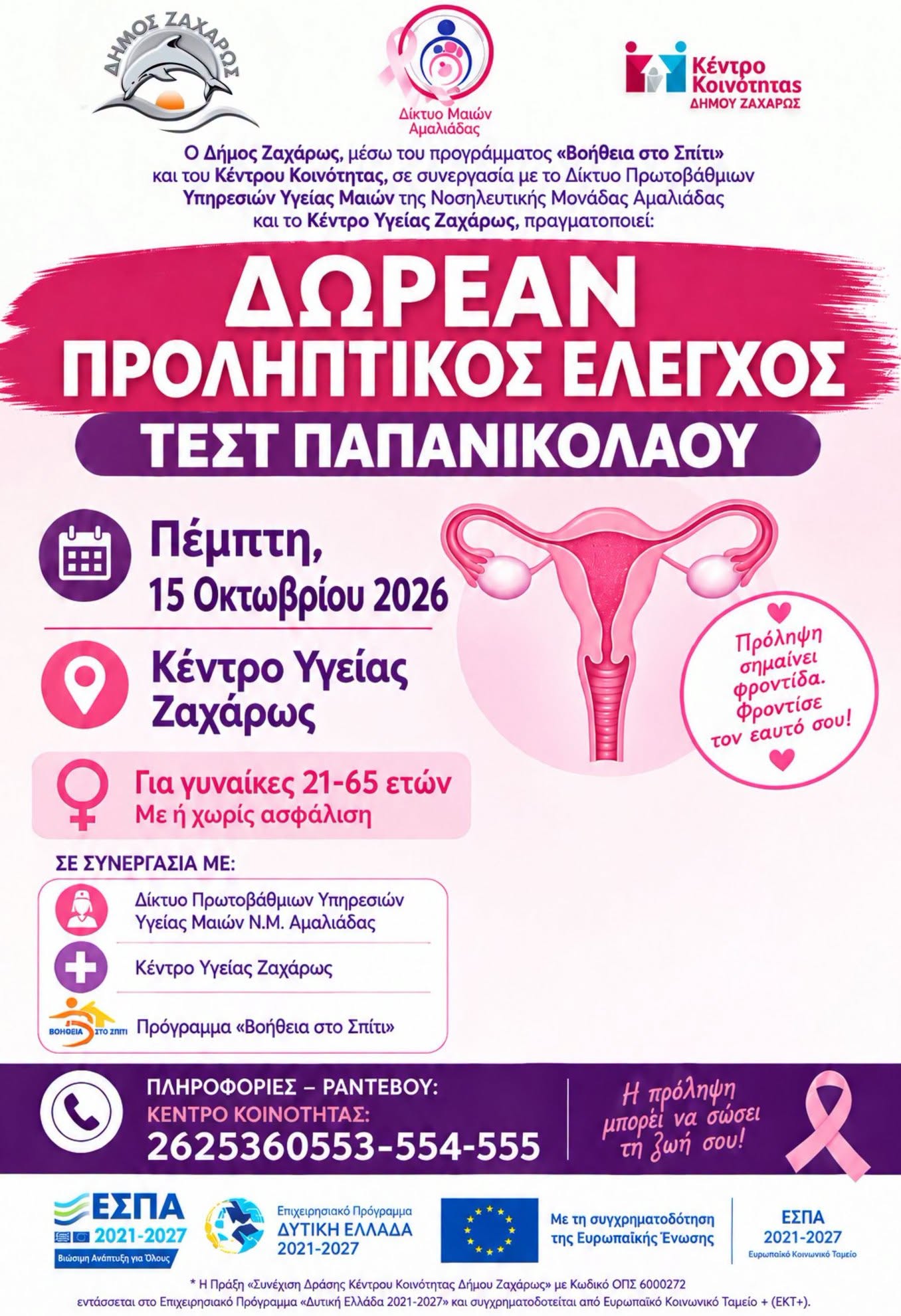 Δωρεάν προληπτικός έλεγχος (τεστ ΠΑΠ) στον Δήμο Ζαχάρως