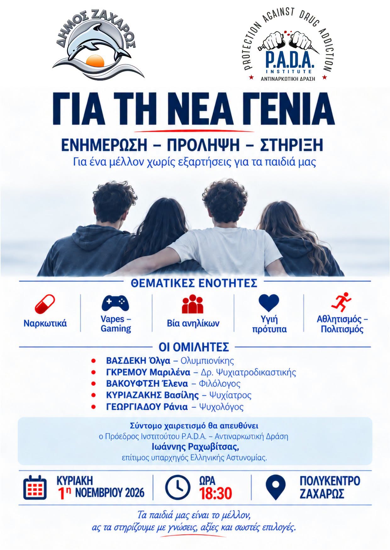 Δήμος Ζαχάρως: Η προστασία των παιδιών μας ξεκινά από τη γνώση, την πρόληψη και τον ουσιαστικό διάλογο