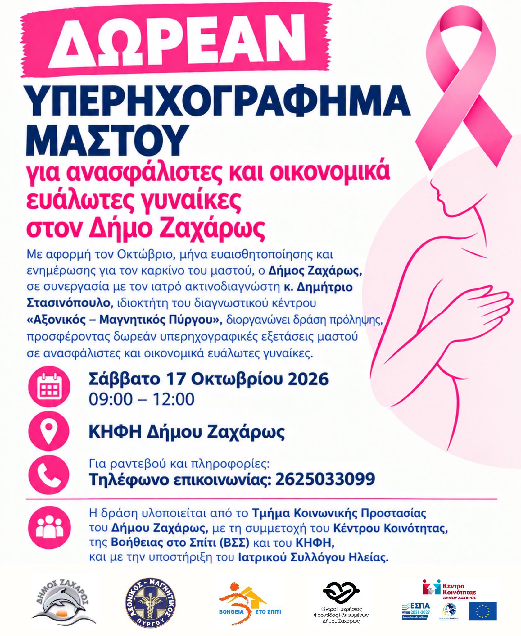 Δήμος Ζαχάρως: Δωρεάν υπερηχογράφημα μαστού για ανασφάλιστες και οικονομικά ευάλωτες γυναίκες